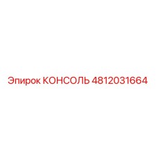 4812031664 КОНСОЛЬ Epiroc