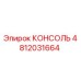 4812031664 КОНСОЛЬ Epiroc