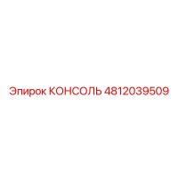 4812039509 КОНСОЛЬ Epiroc