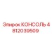 4812039509 КОНСОЛЬ Epiroc