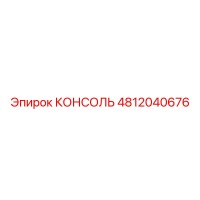 4812040676 КОНСОЛЬ Epiroc