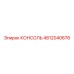4812040676 КОНСОЛЬ Epiroc