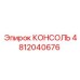4812040676 КОНСОЛЬ Epiroc