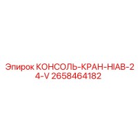 2658464182 КОНСОЛЬ-КРАН-HIAB-24-V Epiroc