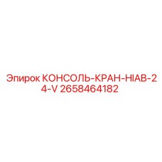 2658464182 КОНСОЛЬ-КРАН-HIAB-24-V Epiroc