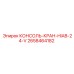 2658464182 КОНСОЛЬ-КРАН-HIAB-24-V Epiroc