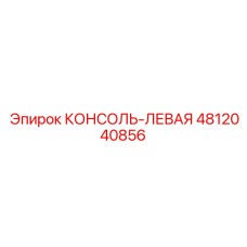 4812040856 КОНСОЛЬ-ЛЕВАЯ Epiroc