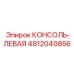 4812040856 КОНСОЛЬ-ЛЕВАЯ Epiroc