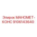 9106143640 МАНОМЕТ-КОНС Epiroc