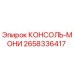 2658336417 КОНСОЛЬ-МОНИ Epiroc