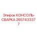 2657433377 КОНСОЛЬ-СВАРКА Epiroc