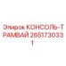 2651730331 КОНСОЛЬ-ТРАМВАЙ Epiroc