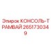 2651730349 КОНСОЛЬ-ТРАМВАЙ Epiroc