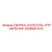 2658661414 СВАРКА-КОНСОЛЬ-УПРАВЛЕНИЕ Epiroc