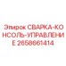 Пульт управления сваркой 2658661414 для буровых установок