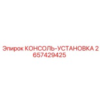 2657429425 КОНСОЛЬ-УСТАНОВКА Epiroc