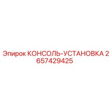 2657429425 КОНСОЛЬ-УСТАНОВКА Epiroc