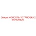 2657429425 КОНСОЛЬ-УСТАНОВКА Epiroc