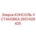 2657429425 КОНСОЛЬ-УСТАНОВКА Epiroc