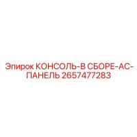 2657477283 КОНСОЛЬ-В СБОРЕ-AC-ПАНЕЛЬ Epiroc