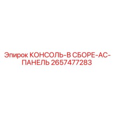2657477283 КОНСОЛЬ-В СБОРЕ-AC-ПАНЕЛЬ Epiroc