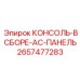 2657477283 КОНСОЛЬ-В СБОРЕ-AC-ПАНЕЛЬ Epiroc