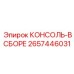 2657446031 КОНСОЛЬ-В СБОРЕ Epiroc