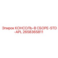 2658365811 КОНСОЛЬ-В СБОРЕ-STD-APL Epiroc