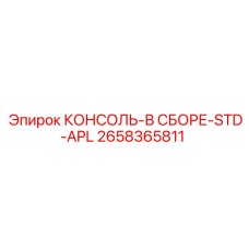2658365811 КОНСОЛЬ-В СБОРЕ-STD-APL Epiroc