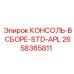 2658365811 КОНСОЛЬ-В СБОРЕ-STD-APL Epiroc