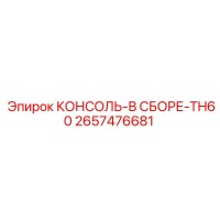2657476681 КОНСОЛЬ-В СБОРЕ-TH60 Epiroc