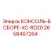2658497264 КОНСОЛЬ-В СБОРЕ-XC-RD20 Epiroc