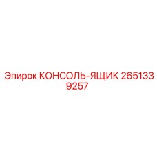 2651339257 КОНСОЛЬ-ЯЩИК Epiroc
