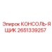 2651339257 КОНСОЛЬ-ЯЩИК Epiroc