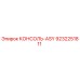 9232251811 КОНСОЛЬ-ASY Epiroc
