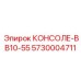 5730004711 КОНСОЛЕ-BB10-55 Epiroc