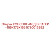 5730012992 КОНСОЛЕ-ФЕДЕРЛАГЕР-155X175X155 Epiroc