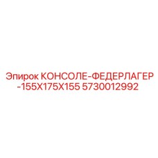 5730012992 КОНСОЛЕ-ФЕДЕРЛАГЕР-155X175X155 Epiroc