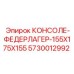 5730012992 КОНСОЛЕ-ФЕДЕРЛАГЕР-155X175X155 Epiroc