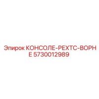 5730012989 КОНСОЛЕ-РЕХТС-ВОРНЕ Epiroc