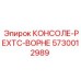 5730012989 КОНСОЛЕ-РЕХТС-ВОРНЕ Epiroc