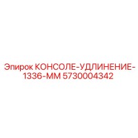 5730004342 КОНСОЛЕ-УДЛИНЕНИЕ-1336-ММ Epiroc