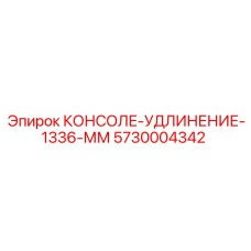 5730004342 КОНСОЛЕ-УДЛИНЕНИЕ-1336-ММ Epiroc