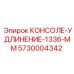 5730004342 КОНСОЛЕ-УДЛИНЕНИЕ-1336-ММ Epiroc