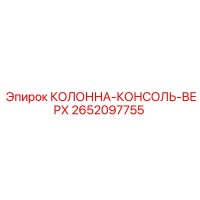2652097755 КОЛОННА-КОНСОЛЬ-ВЕРХ - Epiroc