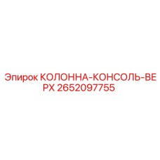 2652097755 КОЛОННА-КОНСОЛЬ-ВЕРХ - Epiroc