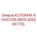 2652097755 КОЛОННА-КОНСОЛЬ-ВЕРХ - Epiroc