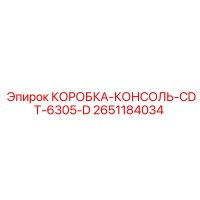 2651184034 КОРОБКА-КОНСОЛЬ-CDT-6305-D Epiroc