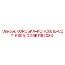 2651184034 КОРОБКА-КОНСОЛЬ-CDT-6305-D Epiroc