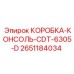 2651184034 КОРОБКА-КОНСОЛЬ-CDT-6305-D Epiroc